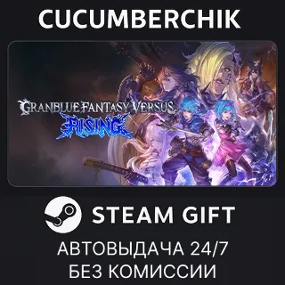 Купить Granblue Fantasy Versus: Rising ✅ STEAM GIFT AUTO ✅ RU+МИР