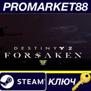 Купить ⭐ Destiny 2: Forsaken DLC EU Steam КЛЮЧ 🔑 ЕВРОПА