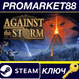 Купить ⭐ Against the Storm FR Steam КЛЮЧ 🔑 ФРАНЦИЯ
