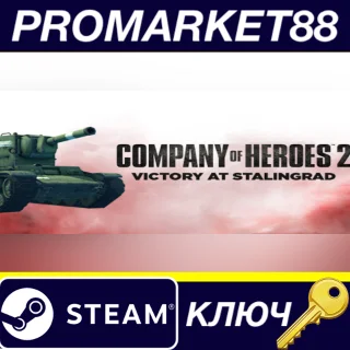 Купить ⭐ Company of Heroes 2 - Victory at Stalingrad Mission P