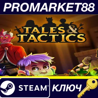Купить ⭐ Tales  Tactics Steam КЛЮЧ 🔑 EU+US