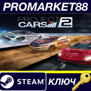 Купить ⭐ Project CARS 2 EU Steam КЛЮЧ 🔑 ЕВРОПА