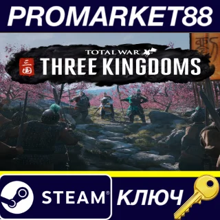 Купить ⭐ Total War: THREE KINGDOMS Steam КЛЮЧ 🔑 КИТАЙ