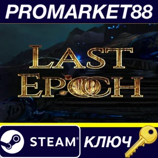 Купить ⭐ Last Epoch Steam КЛЮЧ 🔑 GLOBAL