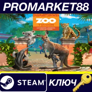 Купить ⭐ Zoo Tycoon: Ultimate Animal Collection EU Steam КЛЮЧ