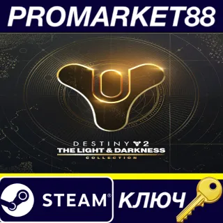 Купить ⭐ Destiny 2: The Light  Darkness Collection Steam КЛЮЧ