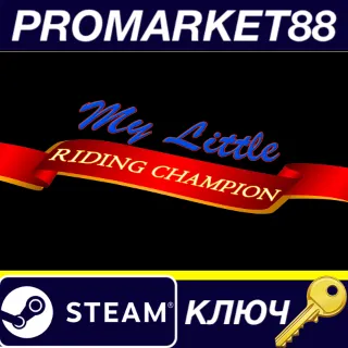 Купить ⭐ My Little Riding Champion Steam КЛЮЧ 🔑 GLOBAL
