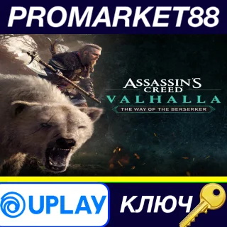Купить ⭐ Assassin's Creed Valhalla - The Way of the Berserker