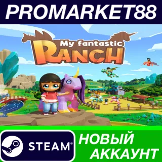 Купить ✅ My Fantastic Ranch Steam АККАУНТ НОВЫЙ+ПОЧТА