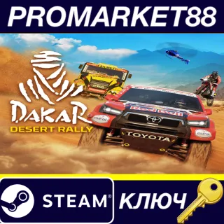 Купить ⭐ Dakar Desert Rally Steam КЛЮЧ 🔑 GLOBAL