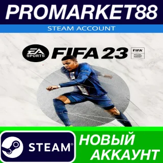 Купить ✅ FIFA 23 Steam АККАУНТ НОВЫЙ +ПОЧТА 🟢