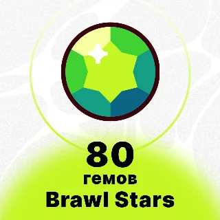 Купить 80 ГЕМОВ | BRAWL STARS | НИЗКАЯ ЦЕНА | БЫСТРАЯ ДОСТАВКА