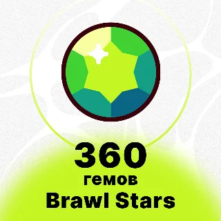 Купить 360 ГЕМОВ | BRAWL STARS | НИЗКАЯ ЦЕНА |БЫСТРАЯ ДОСТАВКА