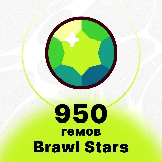 Купить 950 ГЕМОВ | BRAWL STARS | НИЗКАЯ ЦЕНА |БЫСТРАЯ ДОСТАВКА