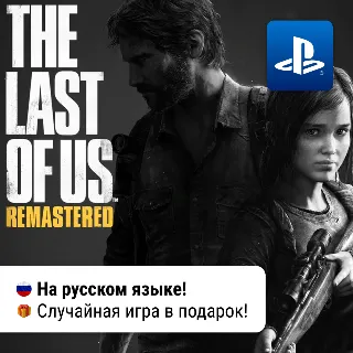 Купить The Last Of Us Part I Remastered (PS4/PS5) | П2-П3