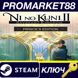 Купить ⭐ Ni No Kuni II: Revenant Kingdom The Prince's Edition