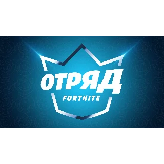 Купить Fortnite 🎮 Отряд Фортнайт 🎁 Fortnite Crew 🎁 Epic/Xbox/PS
