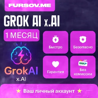Купить 🚨 БЕЗ КОМИССИИ 🚨 Grok Ai | xAI 🧠 SuperGrok 4 ⚡ ️