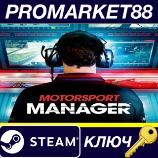 Купить ⭐ Motorsport Manager - Endurance Series DLC Steam КЛЮЧ