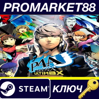 Купить ⭐ Persona 4 Arena Ultimax Steam КЛЮЧ 🔑 GLOBAL