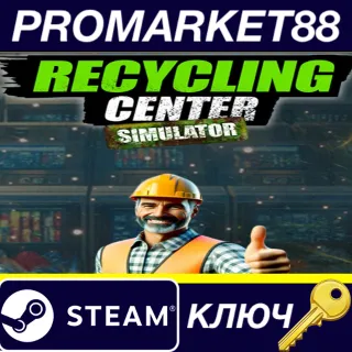 Купить ⭐ Recycling Center Simulator Steam КЛЮЧ 🔑 GLOBAL