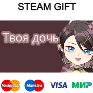 Купить Твоя дочь | steam RU/UA/KZ/CНГ