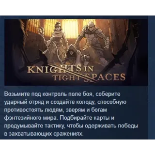 Купить Knights in Tight Spaces АВТОДОСТАВКА STEAM РОССИЯ