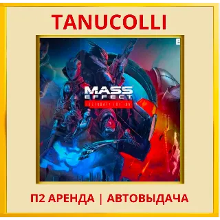 Купить ☀ ️ Mass Effect Legendary (PS4/PS5/RU) Аренда 7 суток