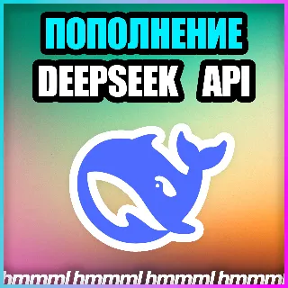Купить 🟦 DeepSeek API 🟦 БЫСТРОЕ ПОПОЛНЕНИЕ API БАЛАНСА