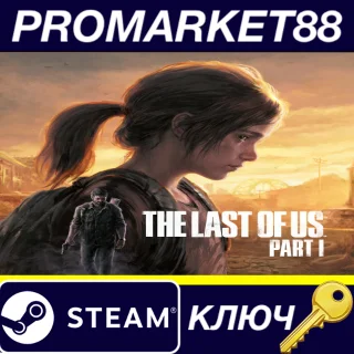 Купить ⭐ The Last of Us Part 1 Steam КЛЮЧ 🔑 ЕВРОПА