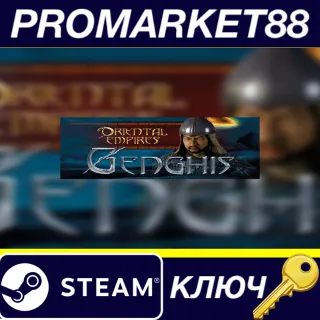 Купить ⭐ Oriental Empires - Genghis DLC Steam КЛЮЧ 🔑 GLOBAL