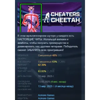 Купить Cheaters Cheetah АВТОДОСТАВКА STEAM GLOBAL МГНОВЕННО ЛИЦЕНЗИЯ