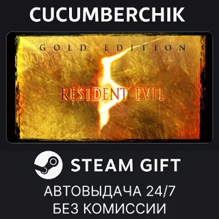 Купить Resident Evil 5 Gold Edition ✅ STEAM GIFT AUTO ✅ RU+МИР