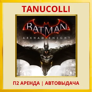 Купить ☀ ️ Batman: Arkham Knight (PS4/PS5/RU) Аренда 7 суток