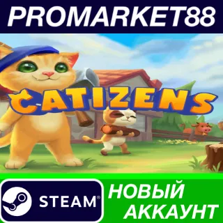 Купить ✅ Catizens Steam АККАУНТ НОВЫЙ +ПОЧТА 🟢