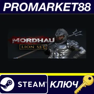Купить ⭐ MORDHAU - Lion Set DLC Steam КЛЮЧ 🔑 GLOBAL