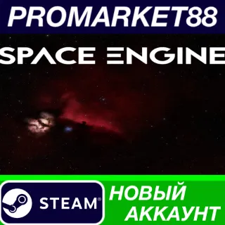 Купить ✅ SpaceEngine Steam АККАУНТ НОВЫЙ +ПОЧТА 🟢