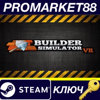 Купить ⭐ Builder Simulator VR Steam КЛЮЧ 🔑 GLOBAL