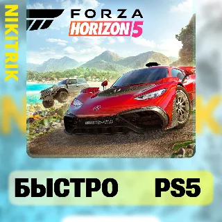 Купить 💜 Forza Horizon 5 | PS5 | БЫСТРО 💜