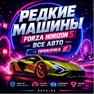 Купить РЕДКИЕ АВТО | ВСЕ МАШИНЫ FORZA HORIZON 5 | ПРОКАЧКА