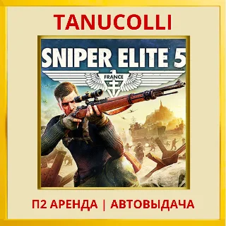 Купить ☀ ️ Sniper Elite 5 (PS/PS4/PS5/RU) Аренда 7 суток