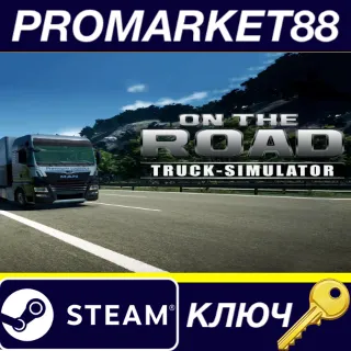 Купить ⭐ On The Road: Truck Simulator Steam КЛЮЧ 🔑 GLOBAL