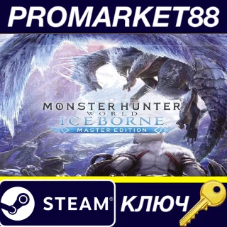Купить ⭐ Monster Hunter World: Iceborne Master Edition Steam К