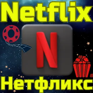 Купить Новый аккаунт Netflix Нетфликс Турция США Любой