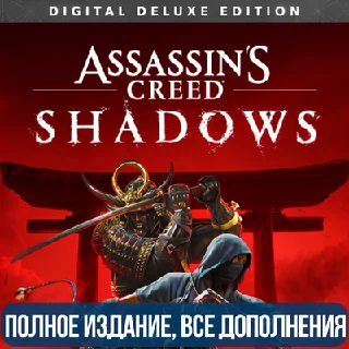 Купить ASSASSIN'S CREED SHADOWS - DELUXE | ВСЕ DLС | UBISOFT
