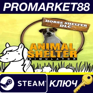 Купить ⭐ Animal Shelter - Horse Shelter DLC Steam КЛЮЧ 🔑 GLOBAL