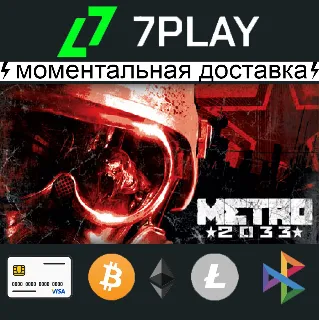 Купить Metro 2033 + игры - Оффлайн Steam [24/7]