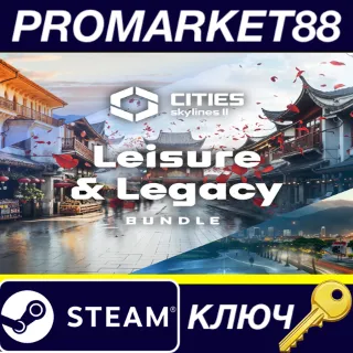 Купить ⭐ Cities: Skylines II - Leisure  Legacy Bundle DLC Ste