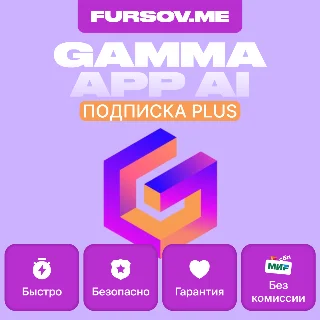 Купить 🌟 GAMMA APP AI 🧠 🤖 ПОДПИСКА ✅ PLUS | PRO ✅ НА ВАШ АКК