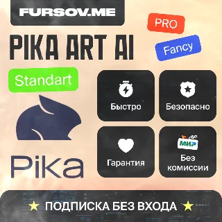 Купить 🎨 PIKA Art AI 🧠 🤖 ПОДПИСКИ ✅ НА ВАШ АККАУНТ ✅
